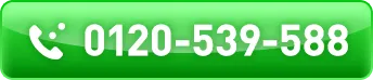0120-539-588