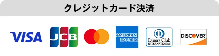 クレジット決済
