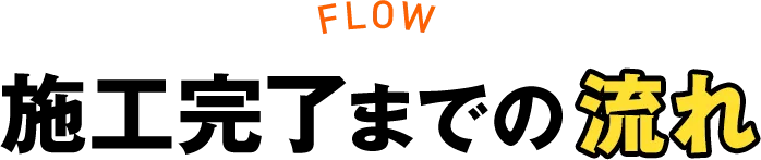 施行完了までの流れ