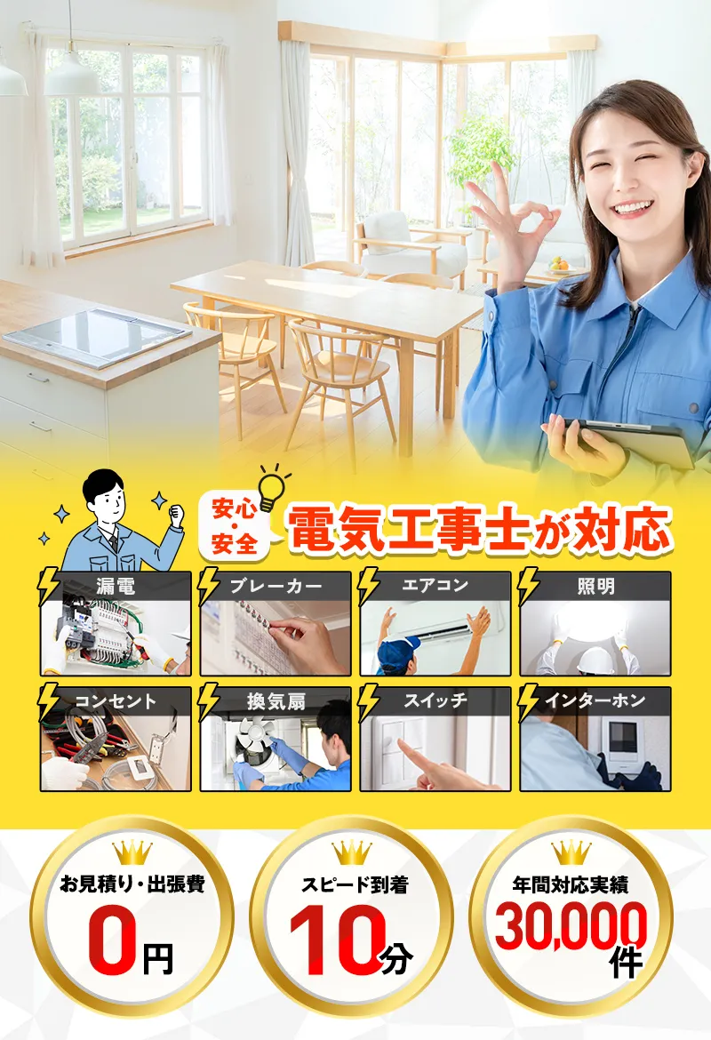 電気工事士が対応