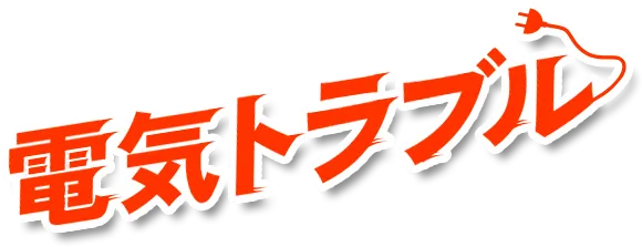 電気トラブル