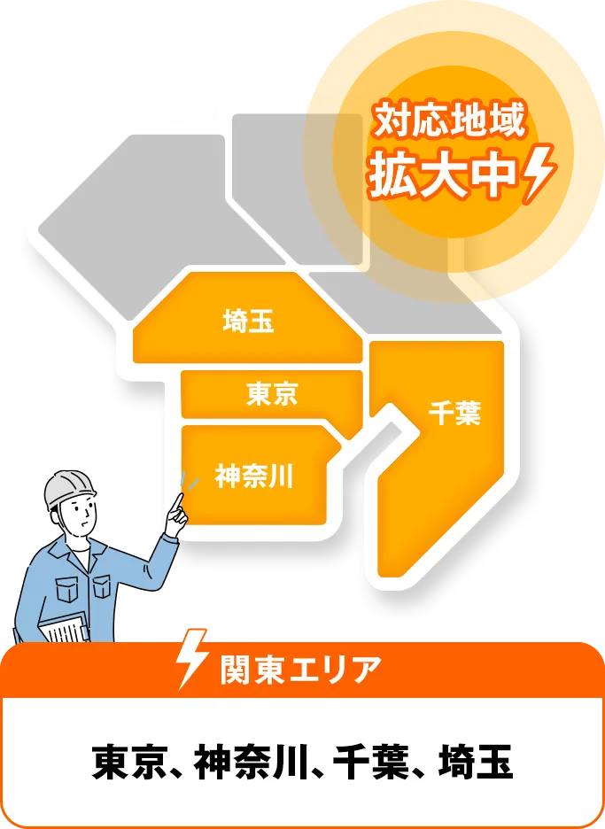 関東エリア：東京・神奈川・千葉・埼玉