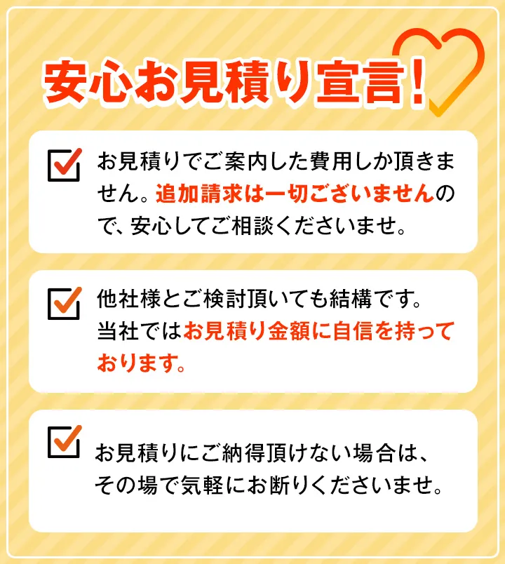 安心お見積り宣言！