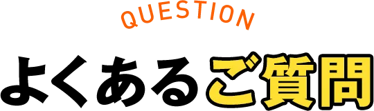 よくあるご質問