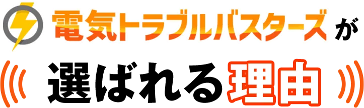電気トラブルバスターズが選ばれる理由