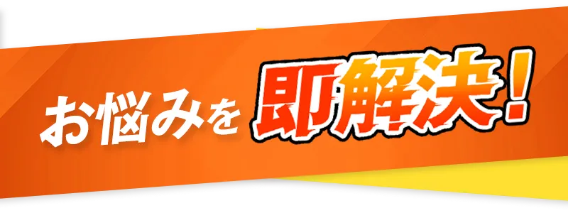 お悩みを即解決